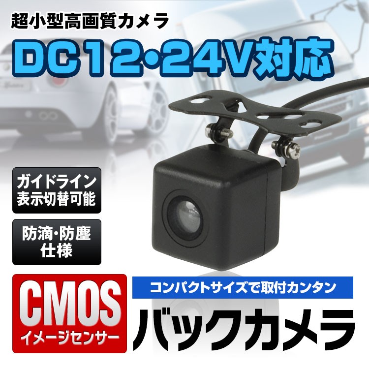 バックカメラ 12V 24V対応 小型 車載カメラ CMOS 高画質 IP67 防滴 防塵 170度広角 ガイドライン 広角レンズ  :CAM19:Future-Innovation - 通販 - Yahoo!ショッピング