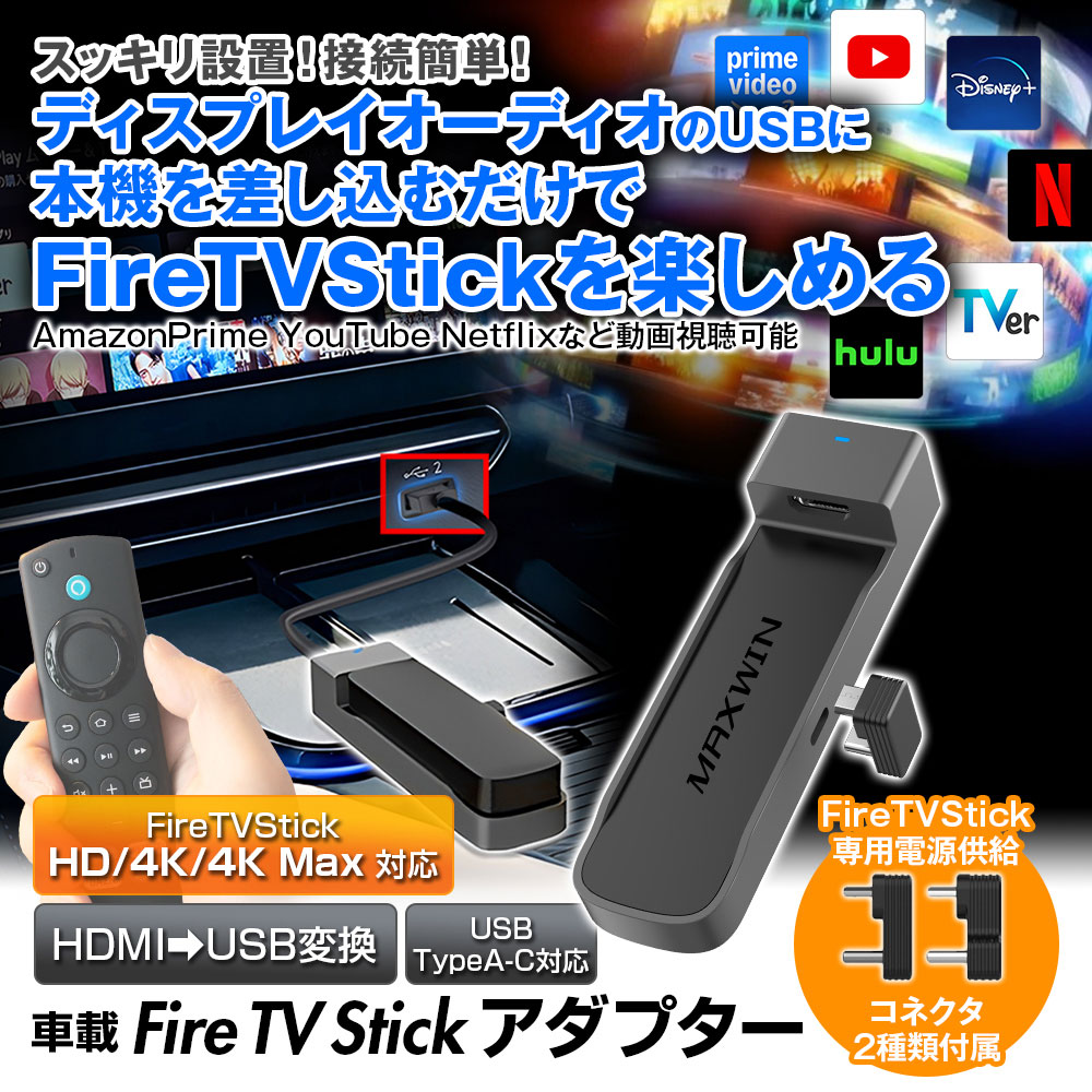 カーオーディオ Fire TV Stick 4K + MAXWIN DA-HD01 FireTVStickを車内で簡単に楽しめる「DA-AD02」をMAXWINが販売