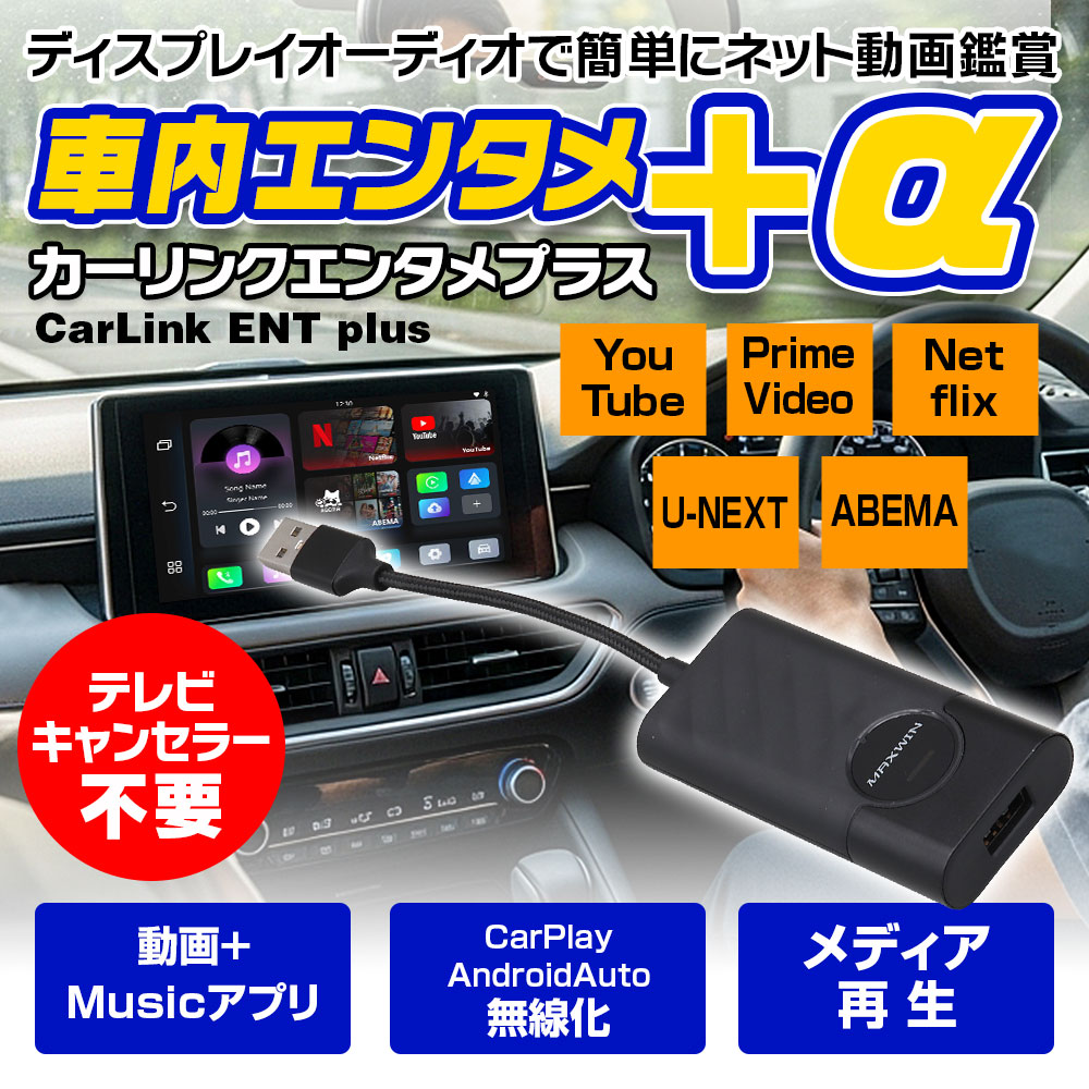 カーリンクエンタメプラス 車載 ディスプレイオーディオ 動画アプリ