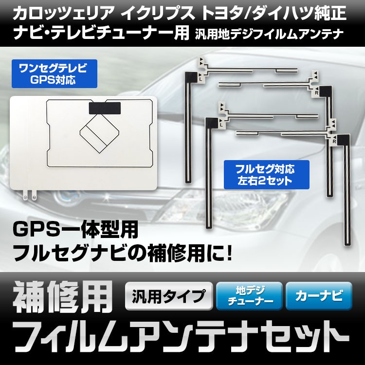 ゆうパケット3 フィルムアンテナセット 車載 ワンセグTV GPS フィルム