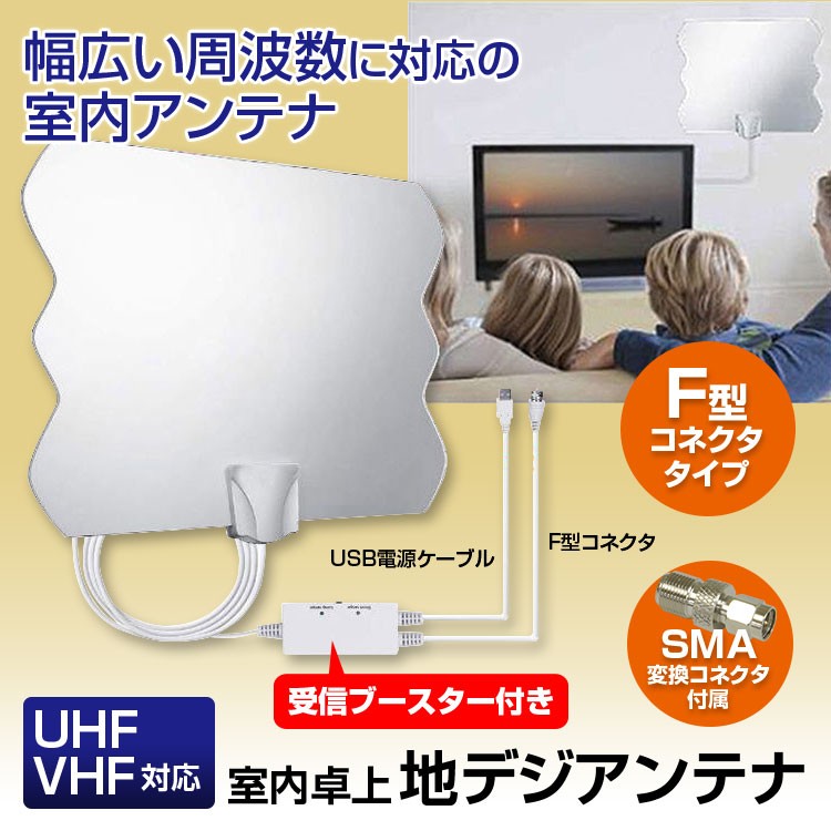 室内 アンテナ ブースター内蔵 HD テレビ F型 地デジ UHF VHF対応 SMA変換コネクタ付き 受信ブースター USB式 避雷 YFF  :DAN31:Future-Innovation 通販 