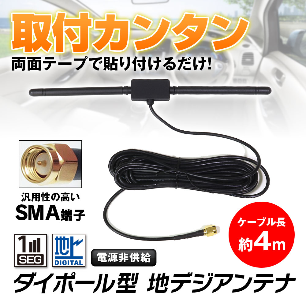 アンテナ 地デジ 車載 ダイポール型 地デジアンテナ フルセグ ワンセグ 高感度 12v ロッド Sma Tv テレビ 受信 ゆうパケット3 Dan38 Future Innovation 通販 Yahoo ショッピング