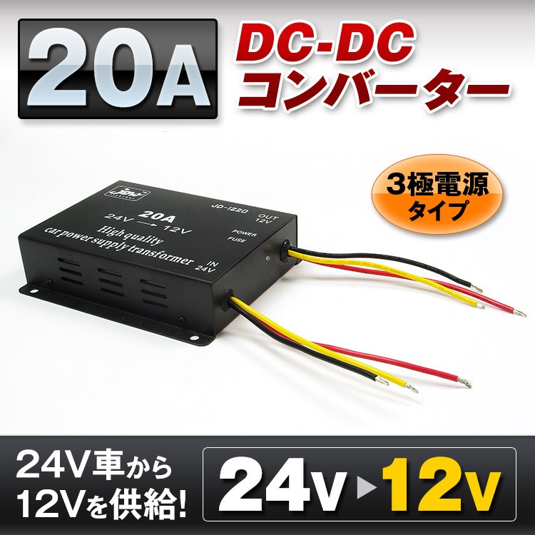 DC-DCコンバーター 20A デコデコ 24V→12V 変圧 変換 DCDC DC 3極電源タイプ トラック 24V 小型  :DDC20A:Future-Innovation - 通販 - Yahoo!ショッピング