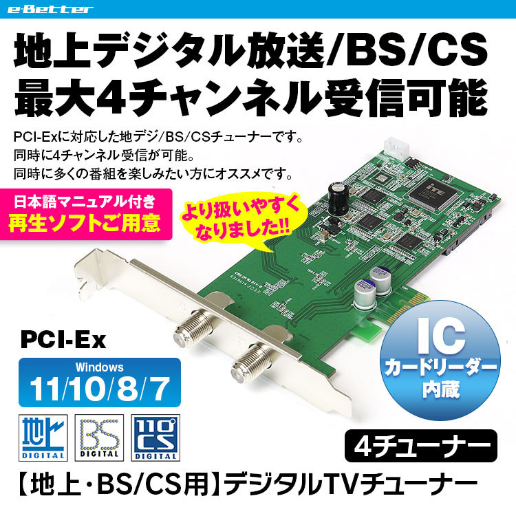 地デジチューナー フルセグ 地デジ BS CS 4チューナー PCI-Ex チューナー パソコン DTV02A-4TS-P ゆうパケット2