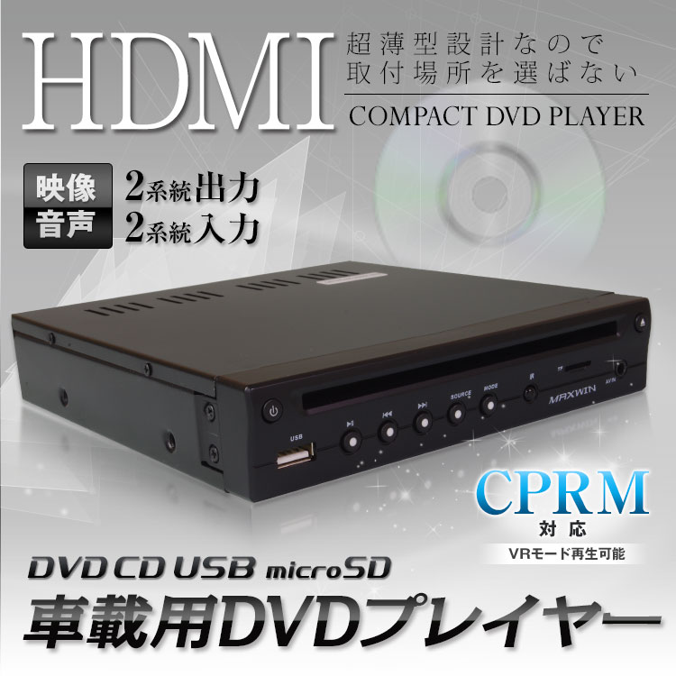 DVDプレーヤー HDMI DVDプレイヤー ハーフDIN 1/2DIN 車載用 CPRM対応 USB SDカードスロット搭載 外部AV入力対応 薄型  :DVD303:Future-Innovation - 通販 - Yahoo!ショッピング