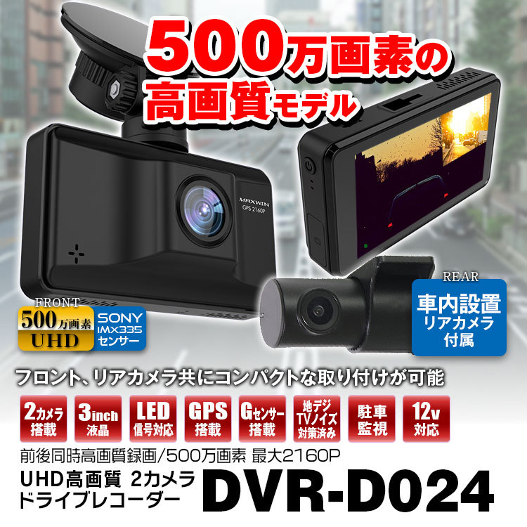 ドライブレコーダー 前後カメラ 前後 3840×2160Pixel 超高画質 SONY STARVIS IMX335センサー搭載 電波干渉対策  :DVR-D024:Future-Innovation - 通販 - Yahoo!ショッピング