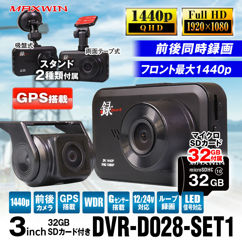 ドライブレコーダー GPS搭載 WDR 2カメラ 前後同時 2K 1440P/1080P ノイズ対策 フルHD DVR-D028 MAXWIN :  dvr-d023-set1 : Future-Innovation - 通販 - Yahoo!ショッピング