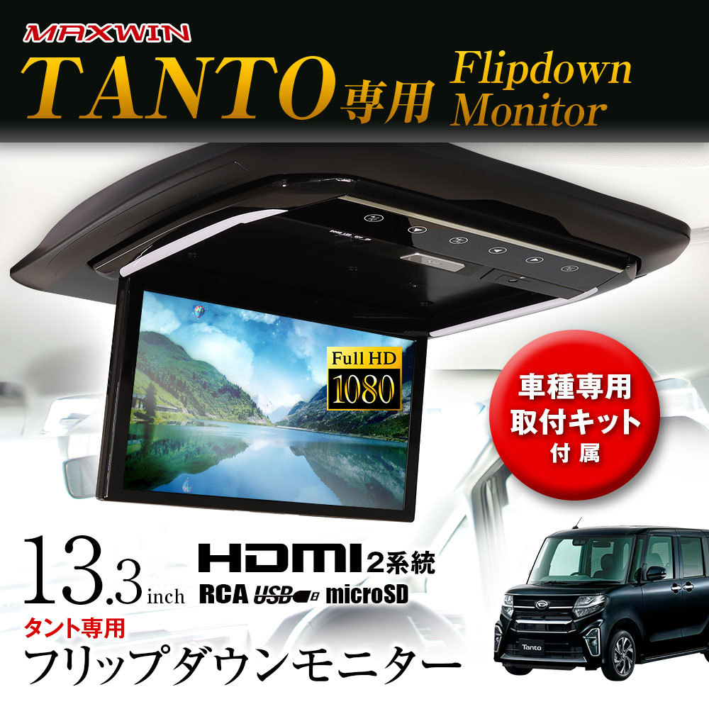 フリップダウンモニター 13.3インチ タント 5BA-LA650S 6BA-LA650S 5BA-LA660S 6BA-LA660S MAXWIN  : fl1333-set7 : Future-Innovation - 通販 - Yahoo!ショッピング