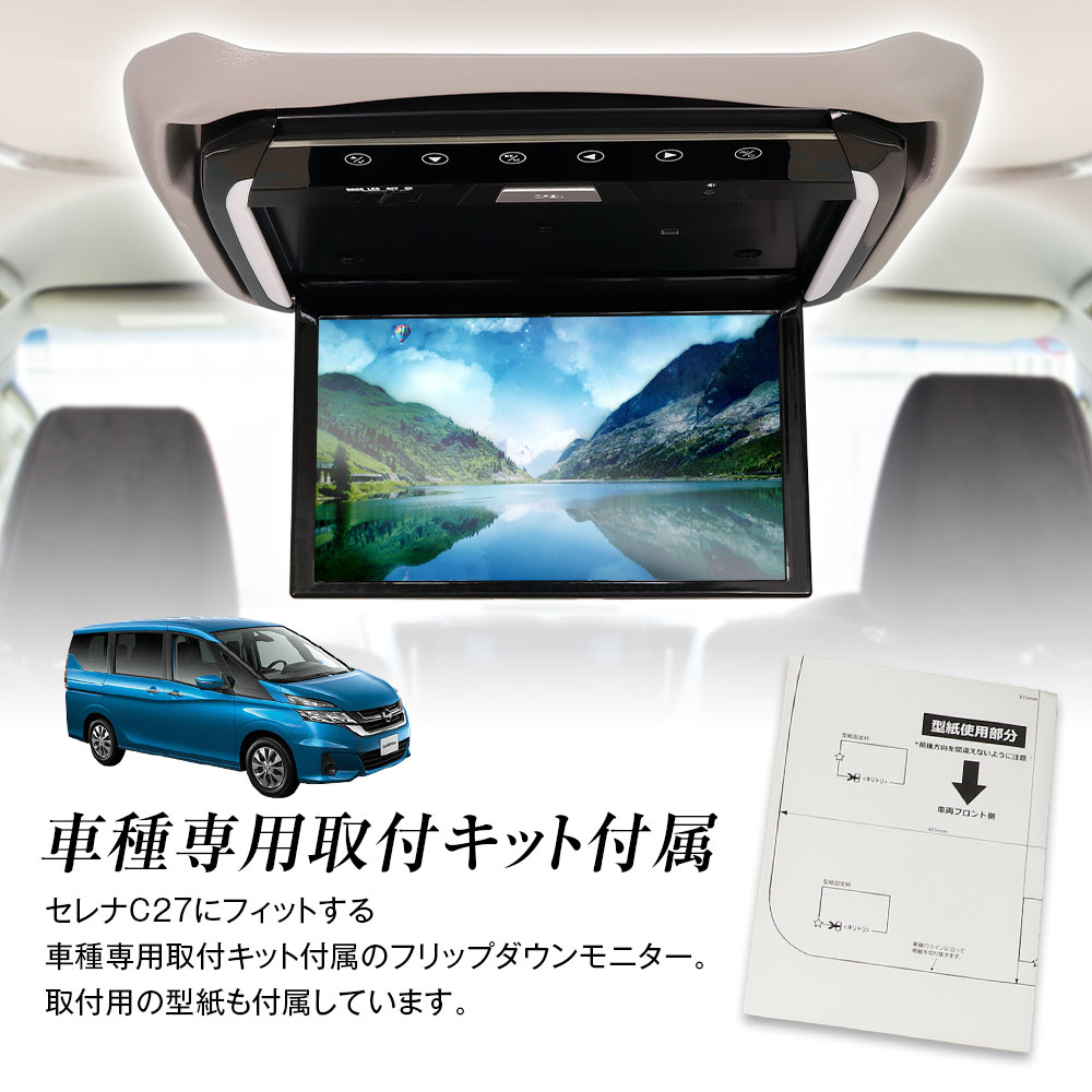 C27セレナ　日産純正フリップダウンモニター　取付キット 日産 セレナ C27・純正フリップダウンモニター 出張取り付け