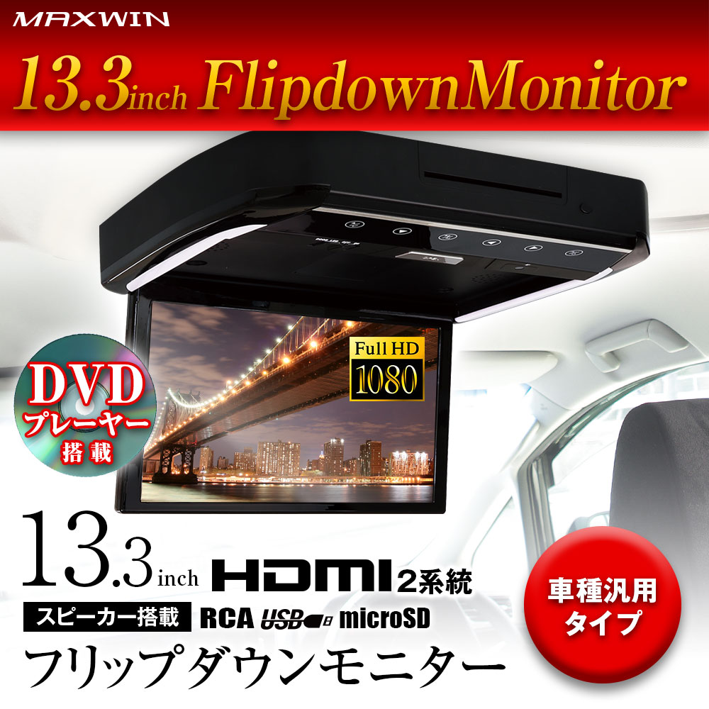 フリップダウンモニター 13.3インチ リアビジョン DVD搭載 フルHD 高画質液晶 大画面 13インチ HDMI MAXWIN FLD1333