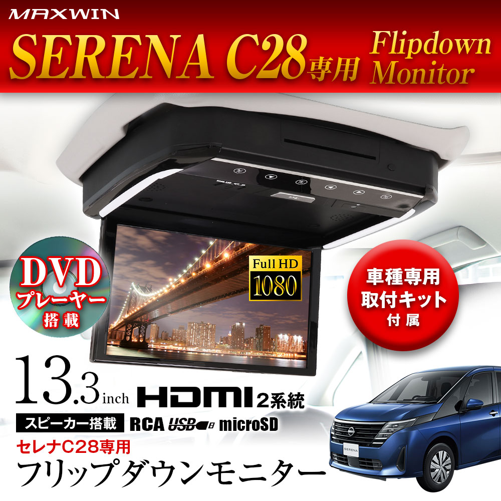 フリップダウンモニター 13.3インチ セレナ C28 GC28 FNC28 FC28 取付キットセット リアビジョン リアモニター DVDプレーヤー  : fld1333-set9 : Future-Innovation - 通販 - Yahoo!ショッピング