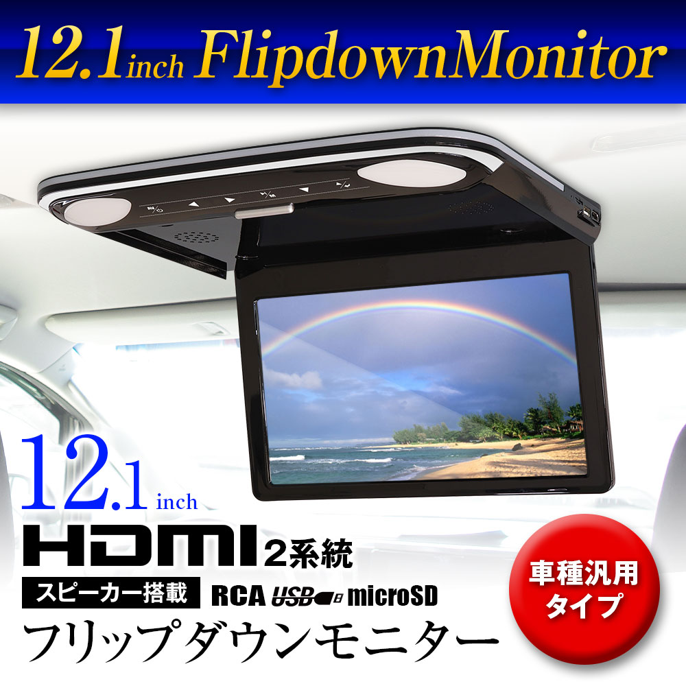 フリップダウンモニター 12インチ スピーカー搭載 リアモニター 1600×900 AmazonFireTV HDMI MAXWIN FLH1212  : flh1211b : Future-Innovation - 通販 - Yahoo!ショッピング