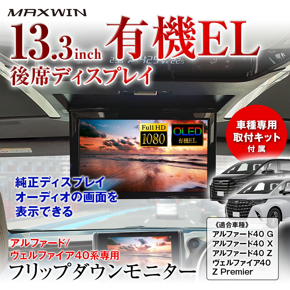 未使用品　40系アルファード、ヴェルファイア用　純正13.2型フリップダウン 有機EL搭載 フリップダウンモニター 13.3インチ アルファード40G/X/Z