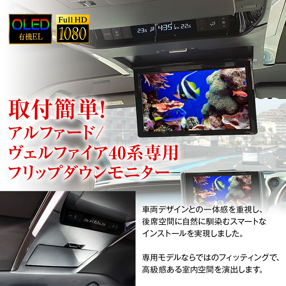 有機EL搭載 フリップダウンモニター 13.3インチ アルファード40G/X/Z