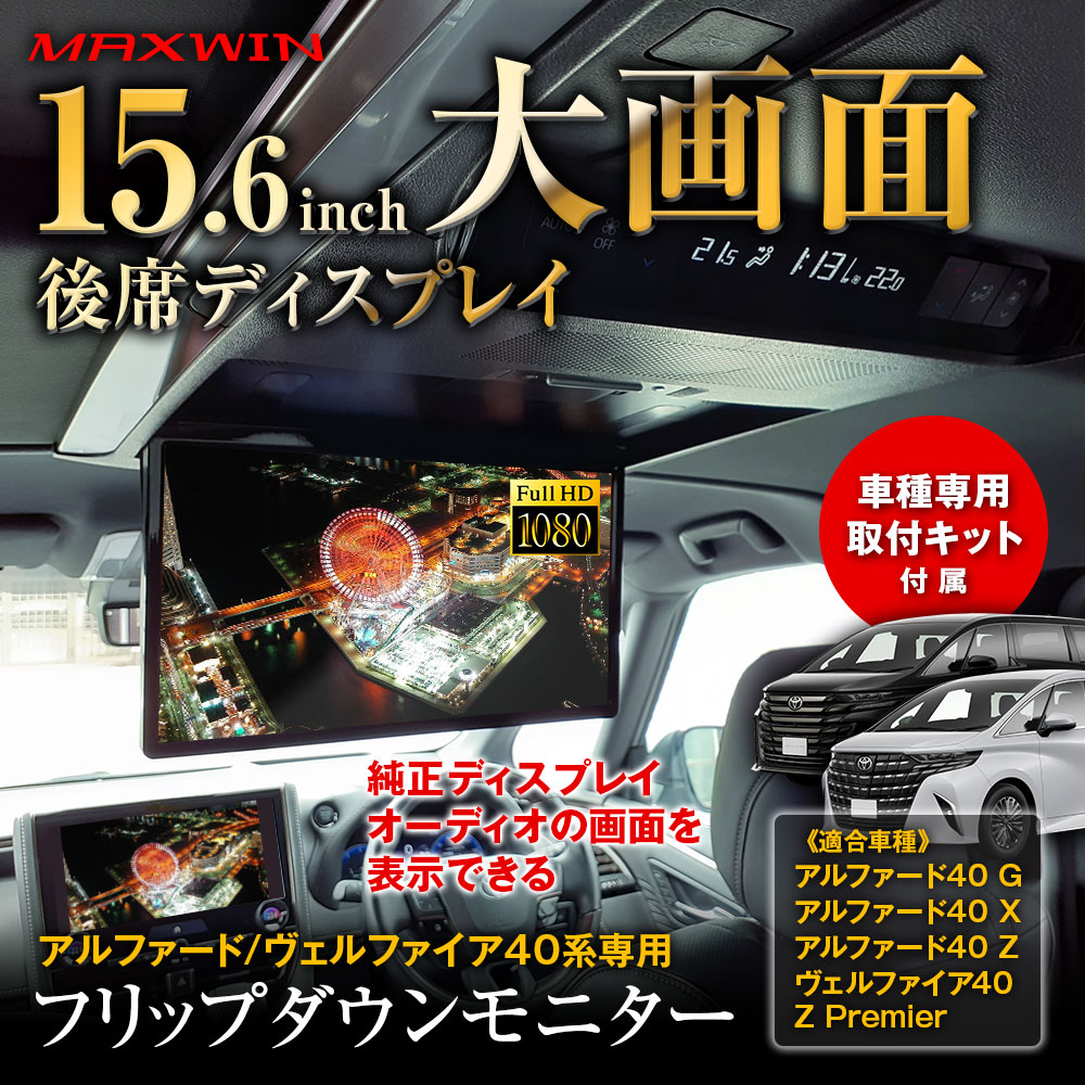 フリップダウンモニター アルファード ヴェルファイア 40系専用 15.6