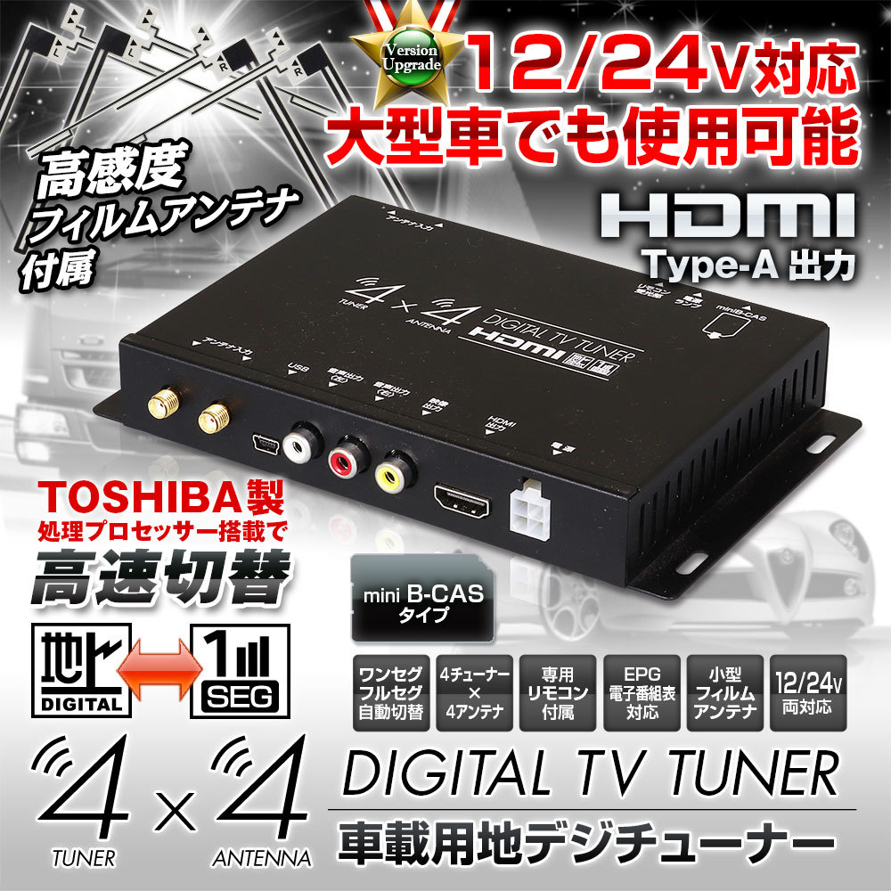 地デジチューナー フルセグチューナー TOSHIBA製プロセッサー 4x4 車載 HDMI 地デジ フルセグ ワンセグ フィルムアンテナ 自動切替