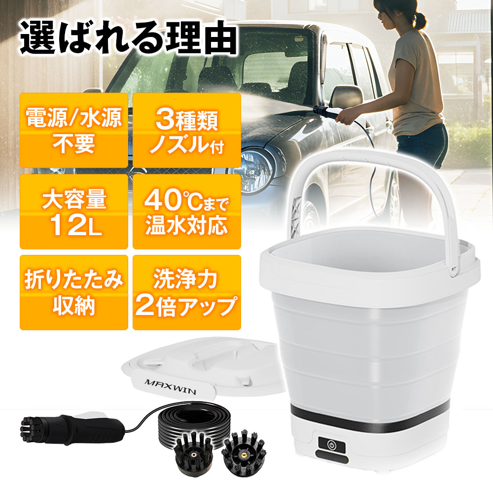 MAXWIN 高圧洗浄機 コードレス 最大35分連続使用 12L大容量