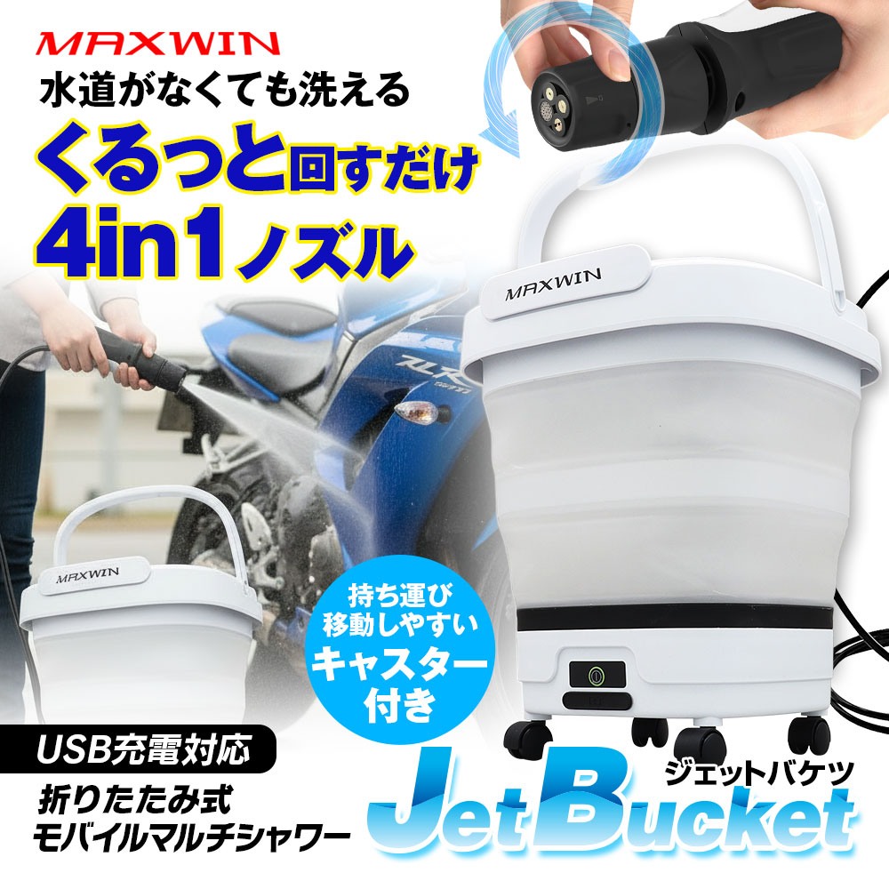 高圧洗浄機 コードレス 充電式 強力噴射 折り畳みバケツ付き モバイル高圧洗浄機 MAXWIN（マックスウィン） 高圧洗浄機 バケツ 充電式 コードレス 最大