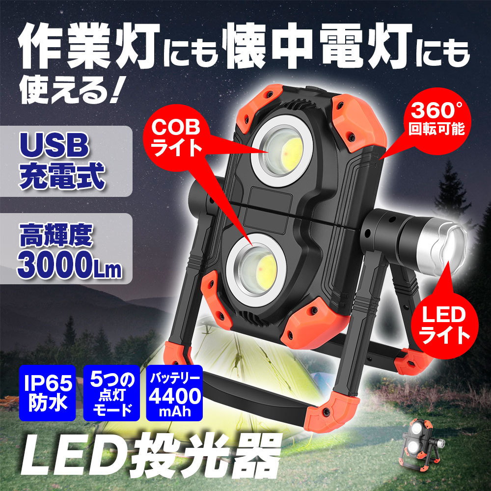 LED作業灯 投光器 ワークライト 充電式 30w 超高輝度 COB素子3000ルーメン 多段階調光 懐中電灯 ポータブル 投光器 屋外 夜釣り  IP65防水 :K-WL03:Future-Innovation - 通販 - Yahoo!ショッピング