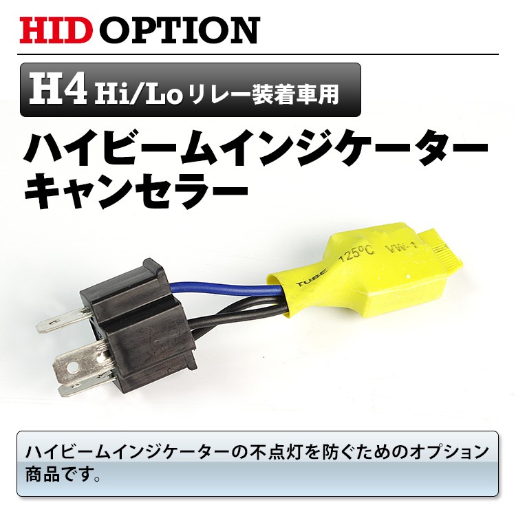 ハイビームインジケーターキャンセラー H4 HiLoリレー装着車用