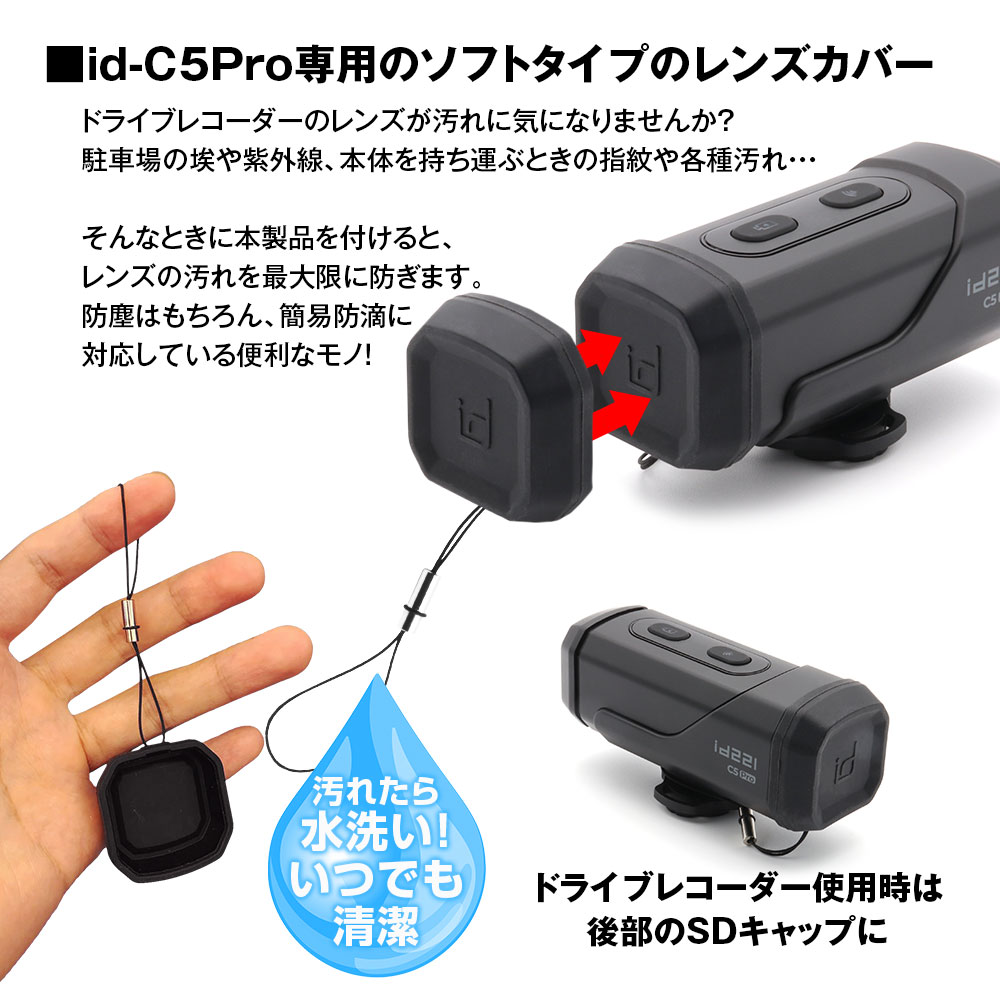 id-C5Pro用 レンズ防護カバー レンズカバー レンズキャップ シリコン製