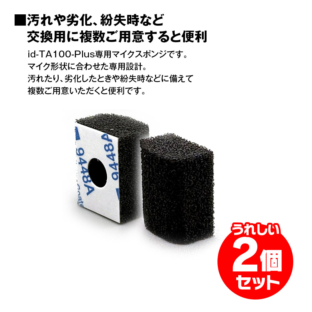 id-TA100-Plus専用 マイク用スポンジ ID-OP8 2個セット 補修 部品 ゆう
