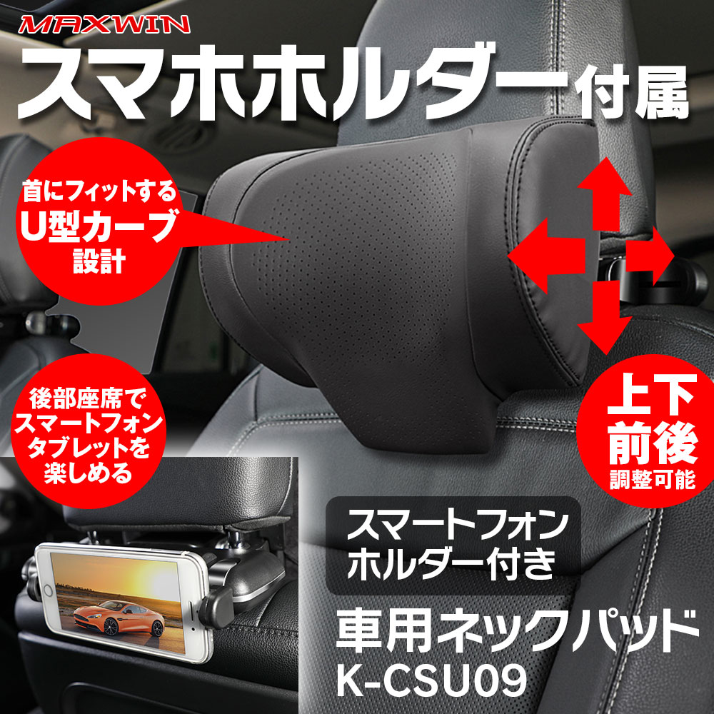 ネックパッド 車 レザー 調節可能 U型カーブ スマートフォン タブレット ホルダー ヘッドレスト ネックピロー K-CSU09