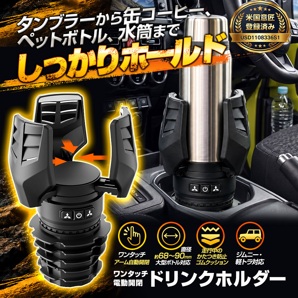 MAT-710 車載無線機と付属品セット ドリンクホルダー 車載 電動 ワンタッチ開閉 60-105mm 大型水筒対応
