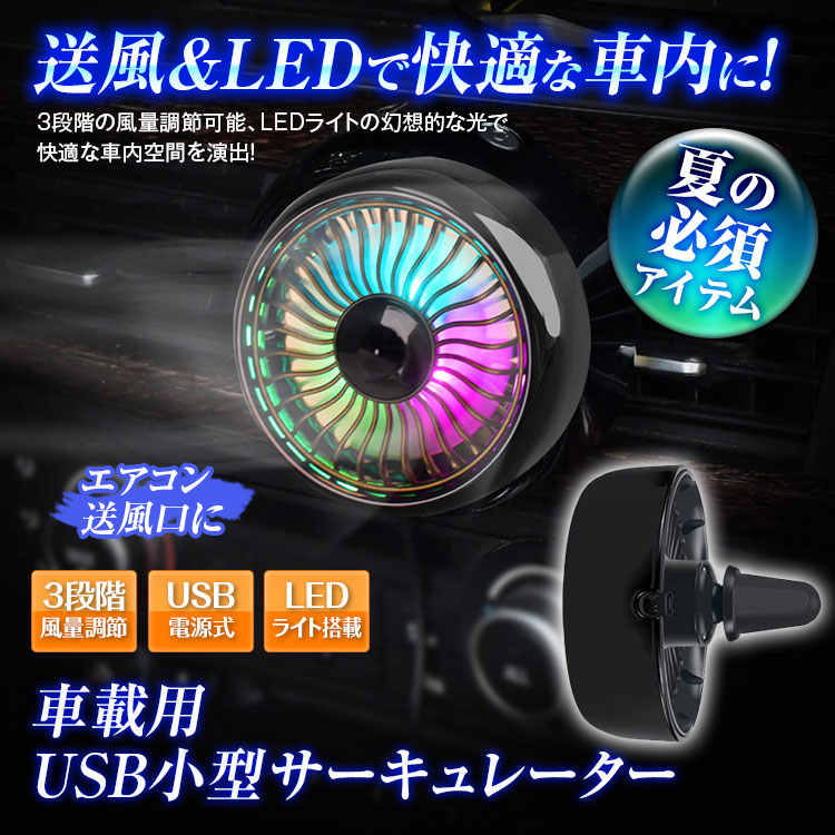 扇風機 車 車用 車載 USB扇風機 ファン ポータブル サーキュレーター 車用ファン USBファン 小型 USB エアコン LEDライト :  k-fan05 : Future-Innovation - 通販 - Yahoo!ショッピング