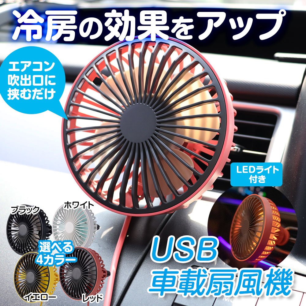 車載扇風機 車用 車載ファン サーキュレーター USB扇風機 エアコンルーバー取付 3段階風量 360°回転 USB給電 小型 強風 空気冷却ファン  :K-FAN11:Future-Innovation - 通販 - Yahoo!ショッピング