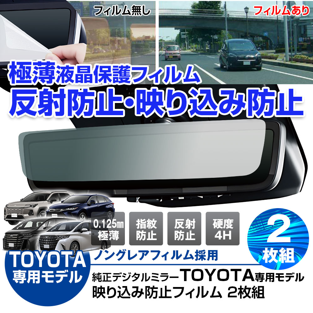 デジタルインナーミラー 保護フィルム トヨタ純正ミラー対応