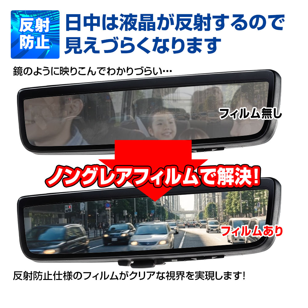 デジタルインナーミラー 保護フィルム トヨタ純正ミラー対応