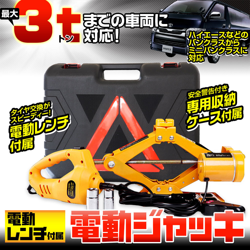 最大53％オフ！ 電動ジャッキ ジャッキ カー用品 メンテナンス canbe