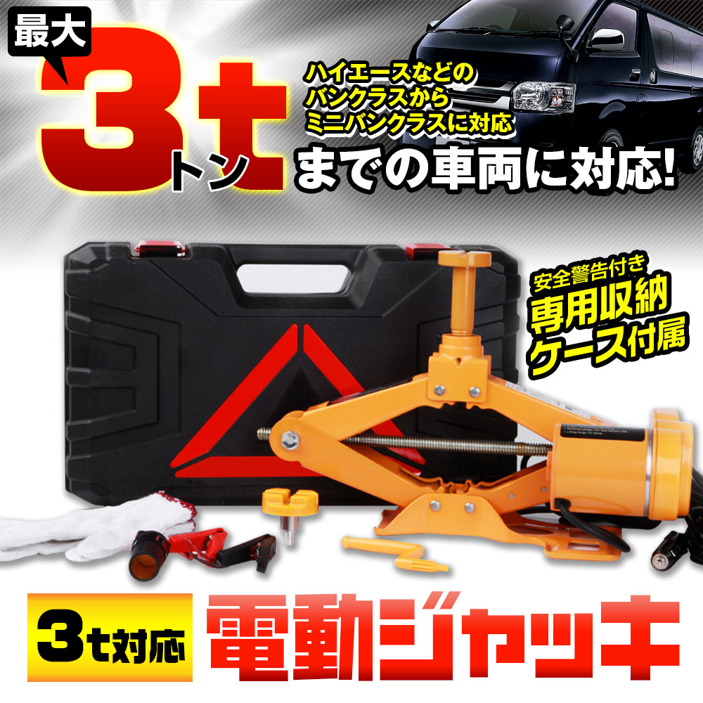 車 12V ジャック車のリフティングツール車のジャッキはさみ電気ジャッキホイール分解補助自動車修理ツール 電動ジャッキ 耐荷重3t 車 タイヤ交換用 カージャッキ シガーソケット