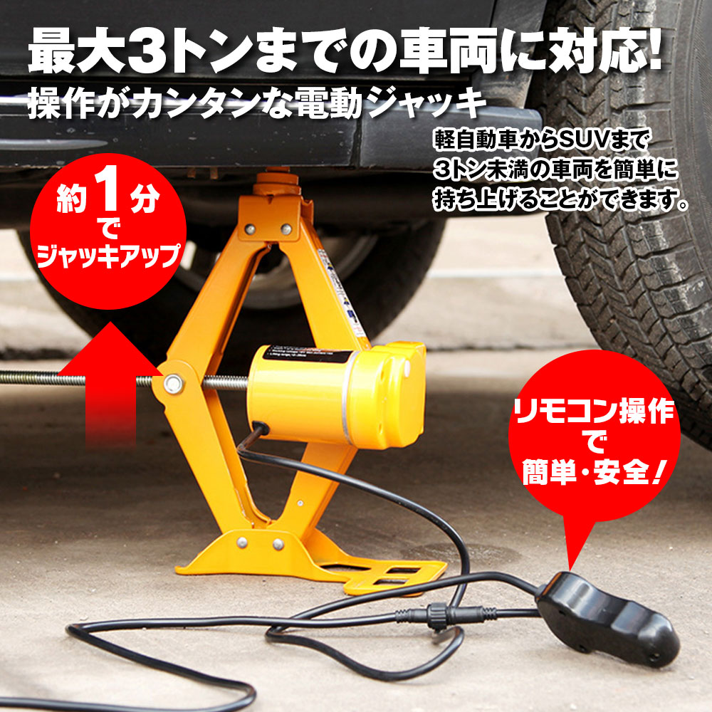 電動ジャッキ 耐荷重3t 車 タイヤ交換用 カージャッキ シガーソケット