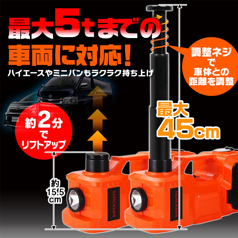 5000kg耐荷重♪完全防水の電動ジャッキ 電動ジャッキ 耐荷重5t 5000kg 155mm〜450mm 車専用カージャッキ