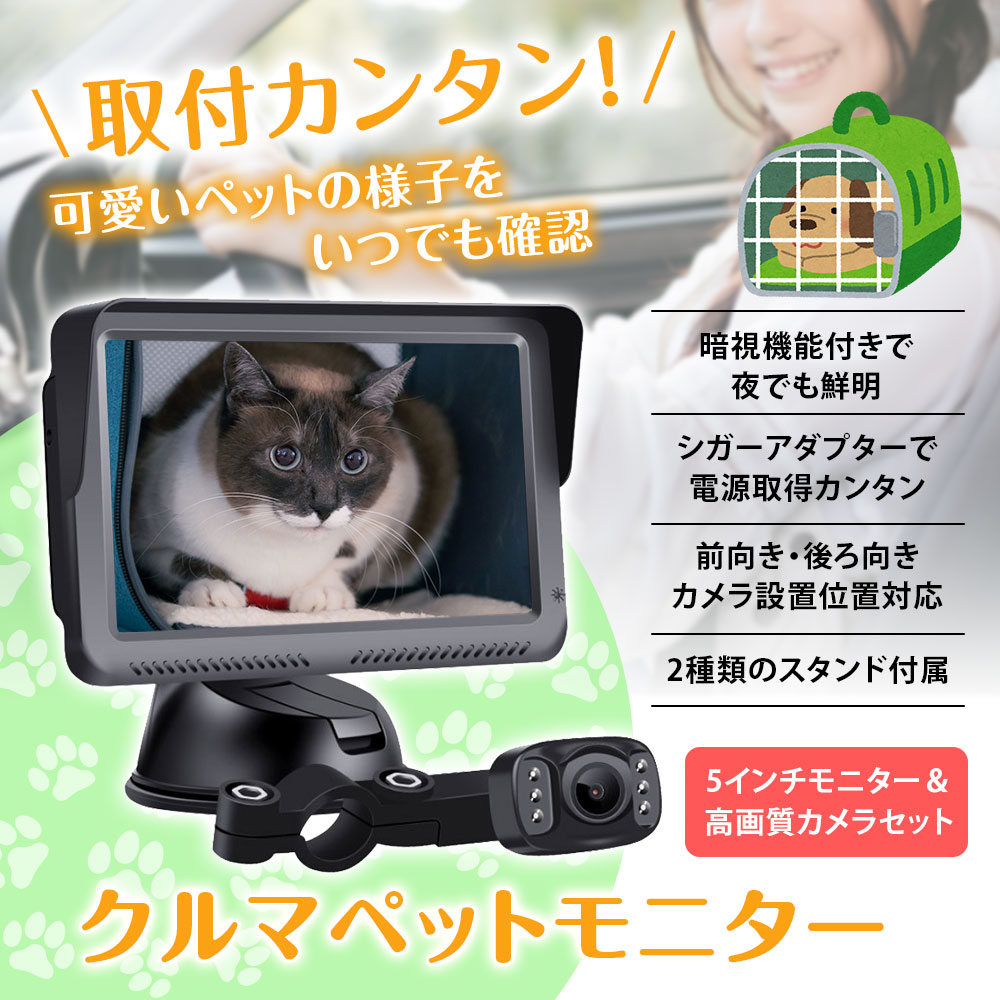 ペットモニター 車用 車載 ペット 見守りモニター ペットカメラ