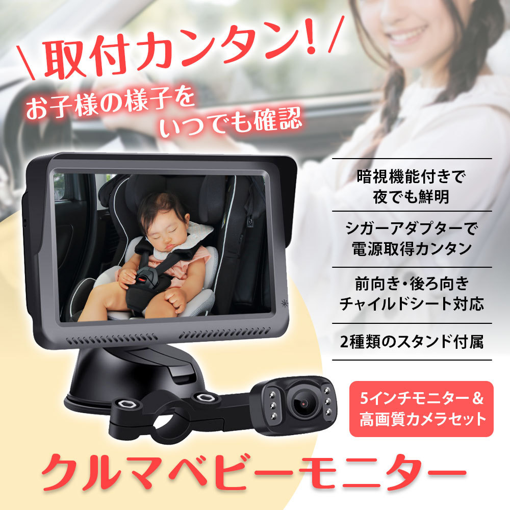 ベビーモニター ベビーミラー 車用 見守りモニター ベビーカメラ 赤ちゃん 暗視機能付き 5インチ液晶 出産祝い プレゼント 前向き 後ろ向き 両対応  :K-MIRA05:Future-Innovation - 通販 - Yahoo!ショッピング