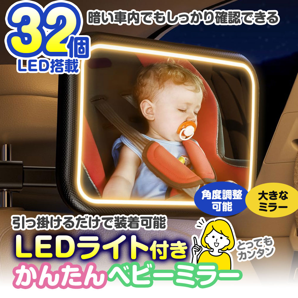 ベビーミラー 車用 大サイズ LEDライト リモコン操作 ヘッドレスト