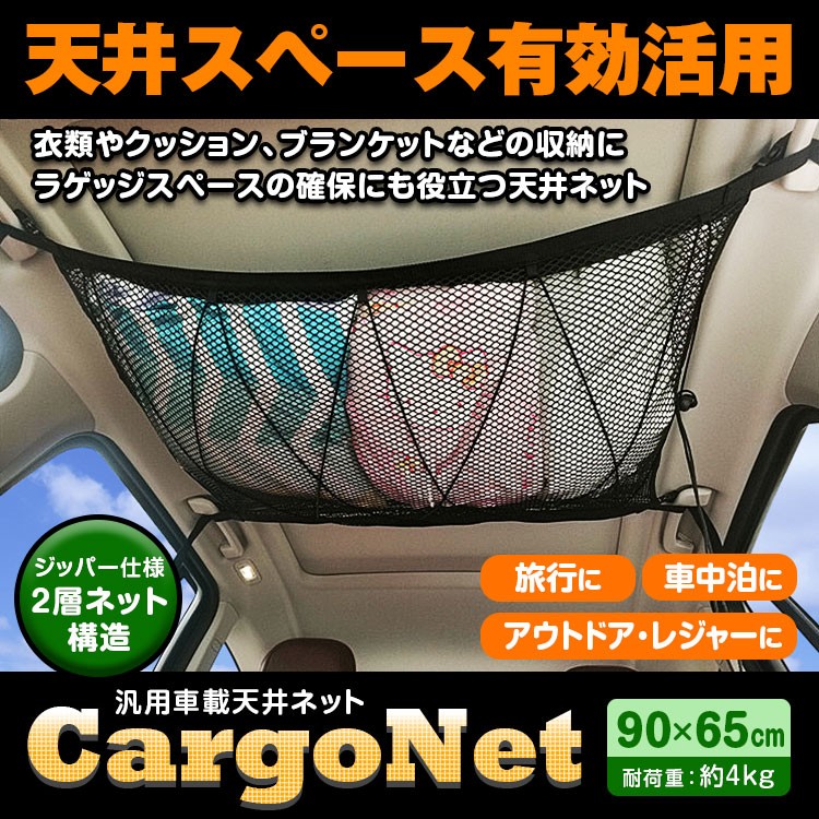 カーゴネット ラゲッジネット 荷物 収納ネット 車載 天井 ネット 天井収納 ルーフネット 荷物落下防止 ミニバン 1BOX SUV 旅行  :K-NET01:Future-Innovation - 通販 - Yahoo!ショッピング