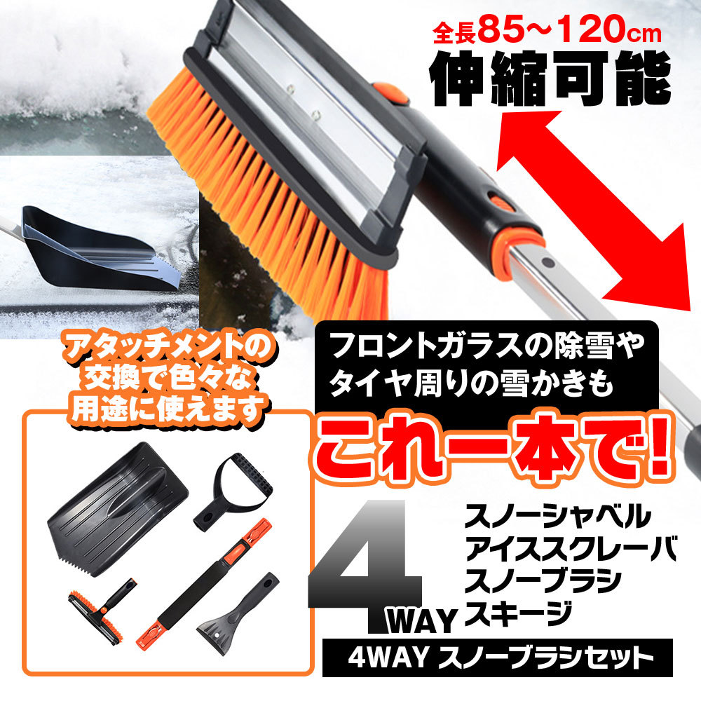 スノーブラシ 車 アイススクレーパ付き 雪かきスコップ スノーシャベル 除雪スコップ 伸縮式 85cm〜120cm 車載スコップ 除雪 連結式