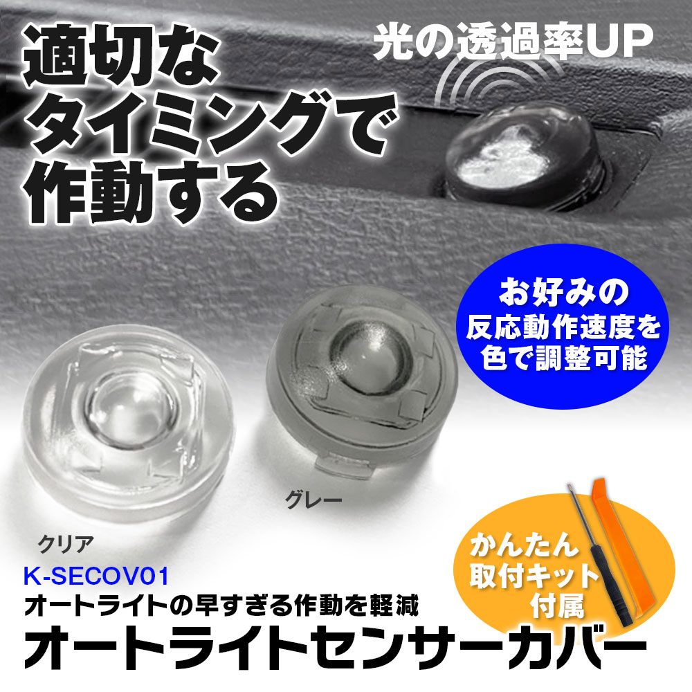 オートライト センサーカバー トヨタ ダイハツ レクサス 汎用 車