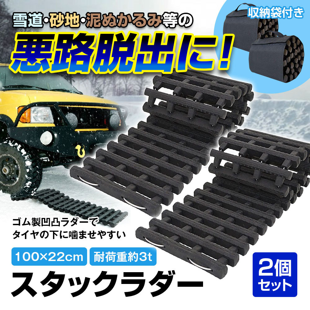 スタックラダー 2個セット スタック 脱出 脱出用ラダー ゴム製 スタックヘルパー スノーヘルパー 雪路 泥道 レスキュー 緊急 カー用品  :K-SNH02-SET1:Future-Innovation - 通販 - Yahoo!ショッピング