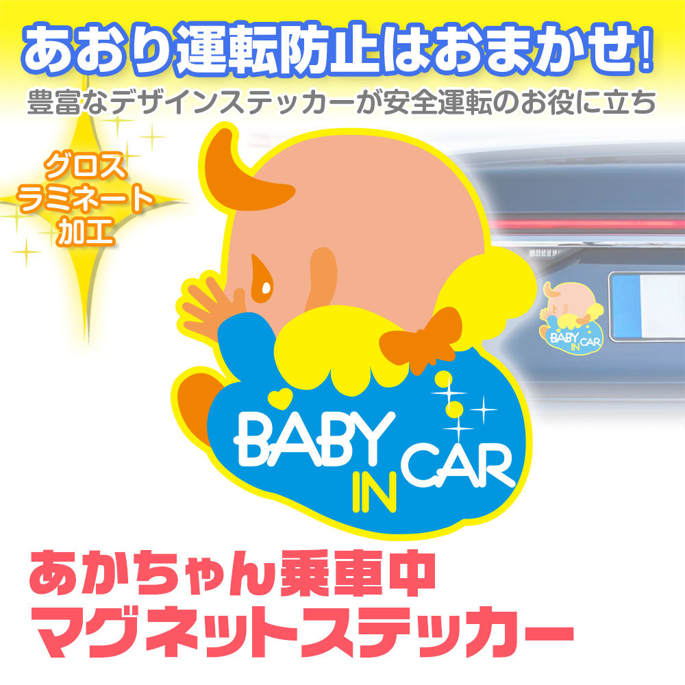 車 ステッカー ベビーインカー BABY IN CAR マグネットステッカー 赤ちゃん 乗車中 アピール 危険運転 安全運転 ゆうパケット3  :K-STI12:Future-Innovation - 通販 - Yahoo!ショッピング