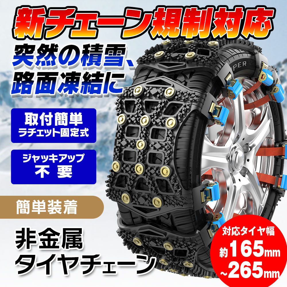 タイヤチェーン 非金属 6本セット 新チェーン規制対応 自動車 タイヤサイズ 約165〜265mm コンパクト 簡単取付 ジャッキアップ不要