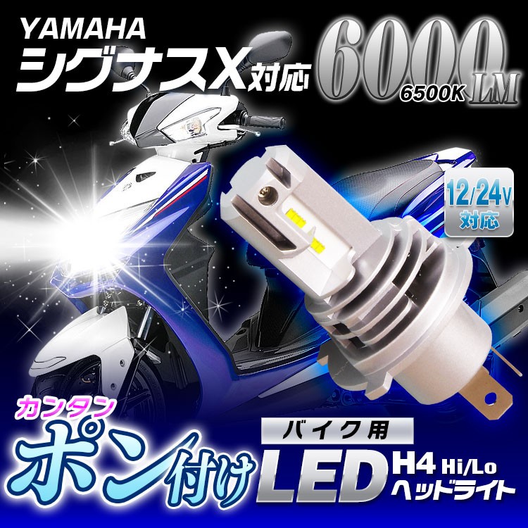 シグナスX ヤマハ LEDヘッドライト ヘッドランプ フォグランプ バイク H4 Hi Lo 車検対応 6500K ポン付け :LB3V2-H4-OP0-01:Future-Innovation  - 通販 - Yahoo!ショッピング