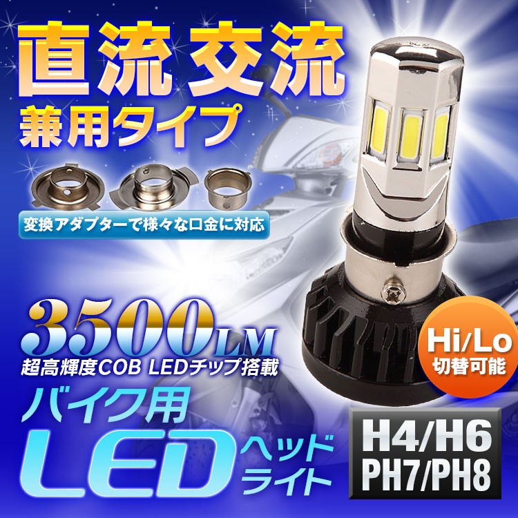 ゆうパケット3 LEDヘッドライト バイク用 バイク H4 H6 PH7 PH8 対応 直流 交流 兼用 DC AC 30W COB 3面発光  6000k 3500LM Hi/Lo切替 :LB7C2-H4:Future-Innovation - 通販 - Yahoo!ショッピング