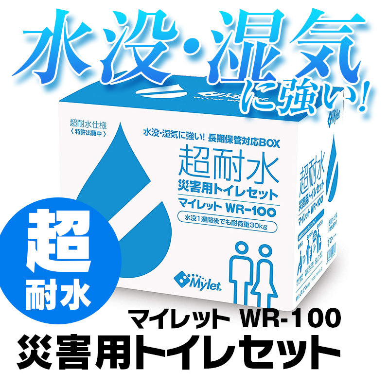 簡易トイレ 非常用トイレ 携帯トイレ 処理セット 防水 耐水 水不要 災害用 100回分 マイレット WR-100 長期10年保存 防災グッズ 用品  :M-WR-100:Future-Innovation - 通販 - Yahoo!ショッピング