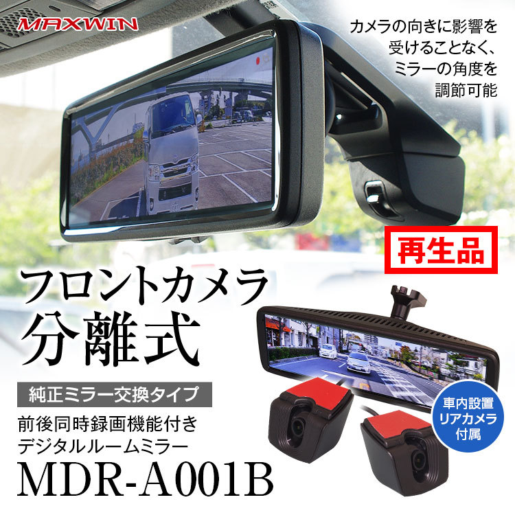 MAXWIN MDR-D001 前後2カメラ デジタルルームミラー 新品同様品 mdr-a001b_1-z.jpg
