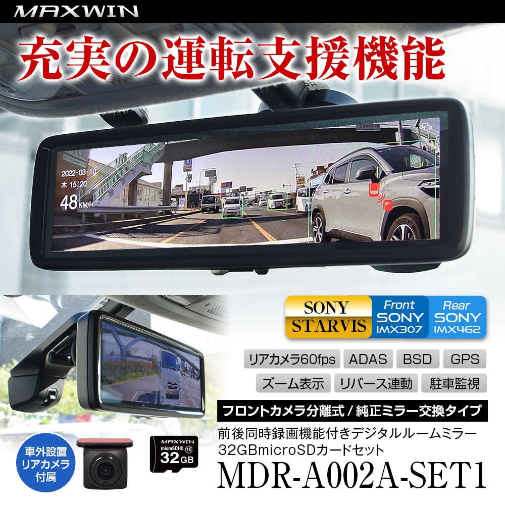 ドライブレコーダー ミラー型 8.88インチ デジタルルームミラー 純正交換 分離 同時録画 GPS 運転支援 BSM ADAS MDR-A002 :  mdr-a001a-set1-02 : Future-Innovation - 通販 - Yahoo!ショッピング